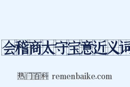 会稽商太守宝意近义词是什么意思的图片